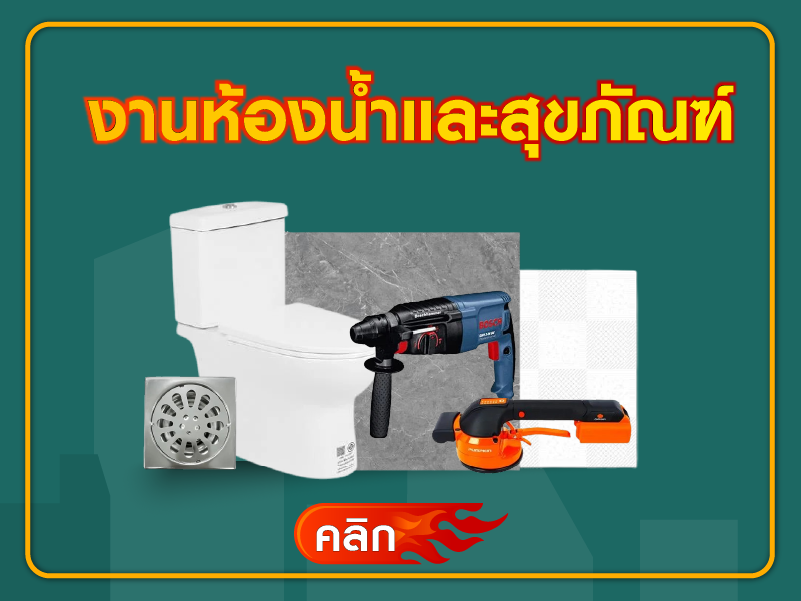 ห้องน้ำและสุขภัณฑ์